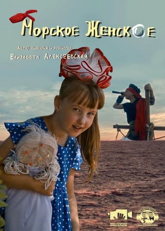 Морское женское poster