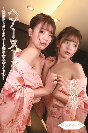 ヘアーヌード～無●正・ミニマムキュート美少女・元アイドル～パンティー付/永瀬ゆい BTHA-063 poster