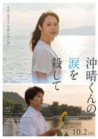 沖晴くんの涙を殺して poster