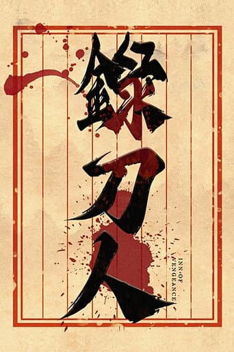 录刀人 poster