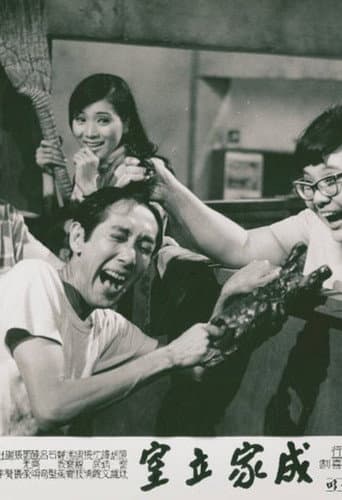 成家立室 poster