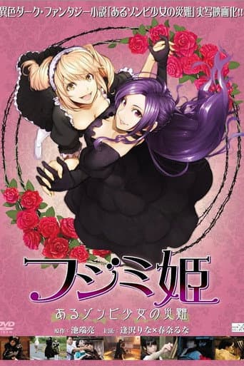 フジミ姫 あるゾンビ少女の災難 poster