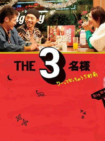 The SanMei-sama: 5 seconds before they go wow. poster