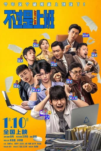 不过是上班 poster