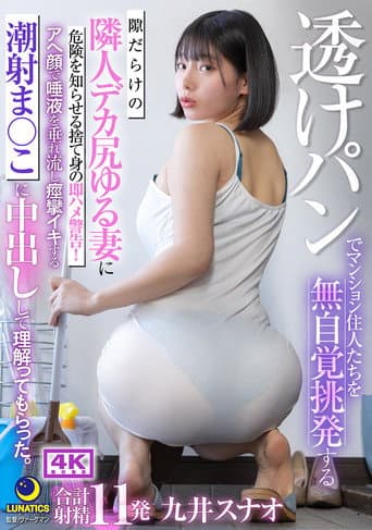 透けパンでマンション住人たちを無自覚挑発する隙だらけの隣人デカ尻ゆる妻に危険を知らせる捨て身の即ハメ警告!アへ顔で唾液を垂れ流し痙攣イキする潮射ま○こに中出しして理解ってもらった。 九井スナオ poster