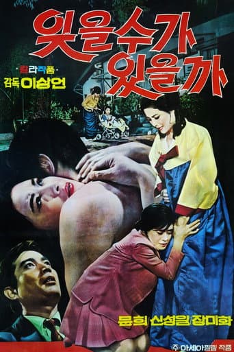 잊을 수가 있을까 poster