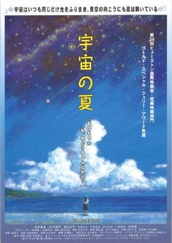 Uchū no natsu poster