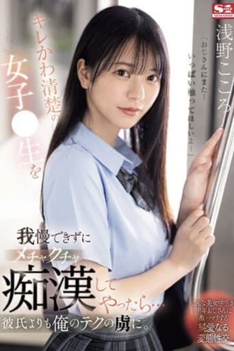 キレかわ清楚の女子●生を我慢できずにメチャクチャ痴●してやったら…彼氏よりも俺のテクの虜に poster