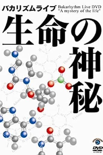 バカリズムライブ 「生命の神秘」 poster