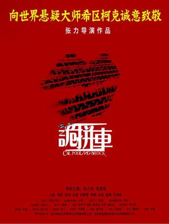 诡拼车 poster