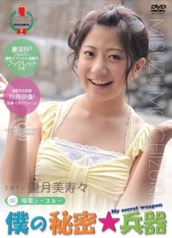 僕の秘密兵器 [#6ヒロイン望月美寿々] poster