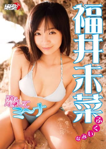 福井未菜 恋してミ~ナ poster
