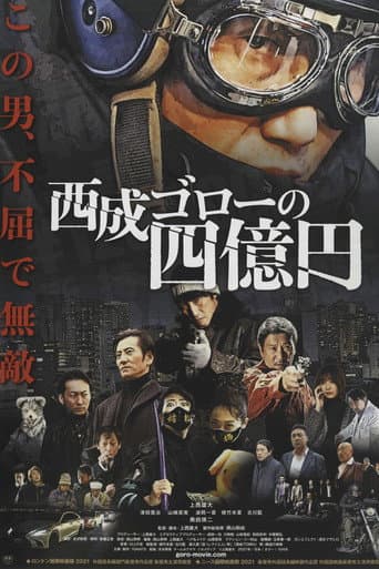 Nishinari Goro's 400 Million Yen poster