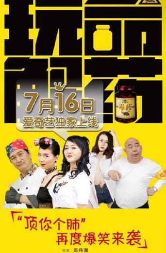 玩命解药 poster