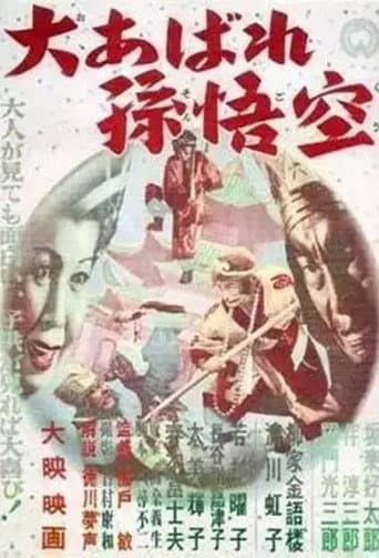 Journey to the West 2: The Great Rampage of Son Goku poster