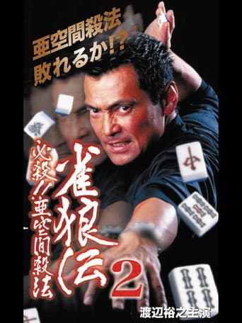 雀狼伝2 必殺!!亜空間殺法 poster
