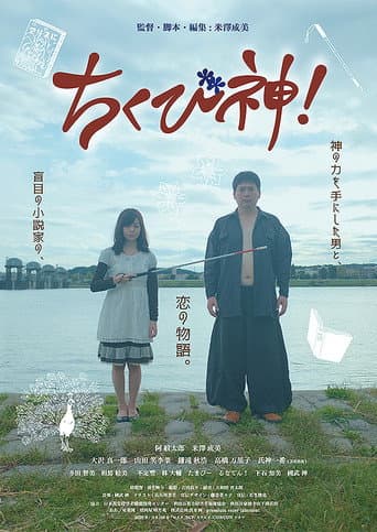 ちくび神! poster