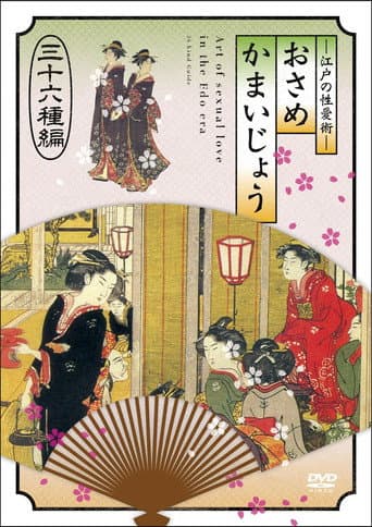 江戸の性愛術 おさめかまいじょう 三十六种编 poster