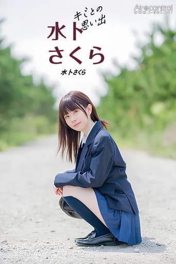 Memories With You Sakura Miura poster