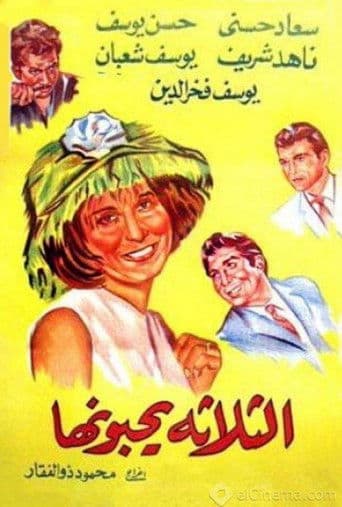 El talata yuhebbunaha poster