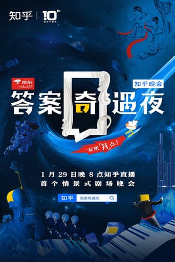答案奇遇夜 poster