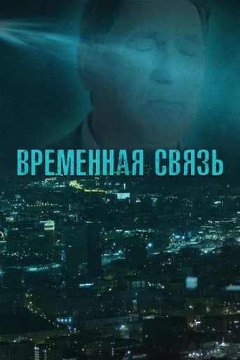 Temporary Connection poster