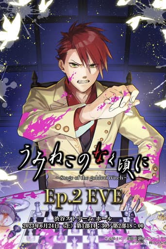When the Seagulls Cry ~Stage of the golden Witch~ Episode 2 EVE poster