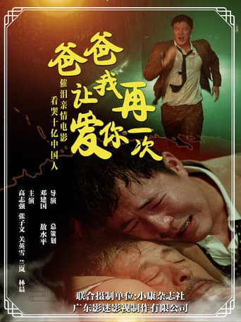 爸爸,让我再爱你一次 poster