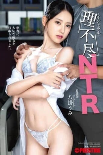 ABF-312 理不尽インモラルNTR 八掛うみ poster