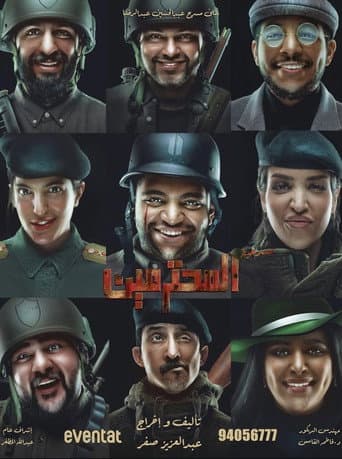 مسرحية المحترمين poster