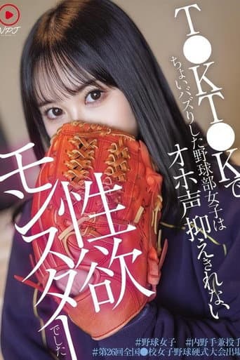 T●KT●Kでちょいバズりした野球部女子はオホ声抑えきれない性欲モンスターでした ＃野球女子 ＃内 野手兼投手 ＃第26回全国●校女子野球硬式大会出場 poster