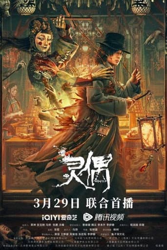灵偶 poster