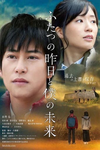 ふたつの昨日と僕の未来 poster