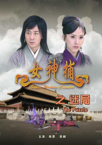 女神捕之迷局 poster
