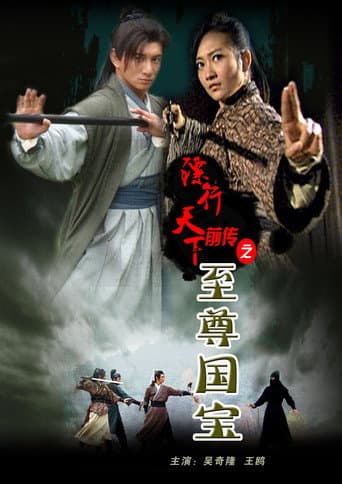 The Prequel of Gold Convoyers: Supreme Imperial Treasure poster