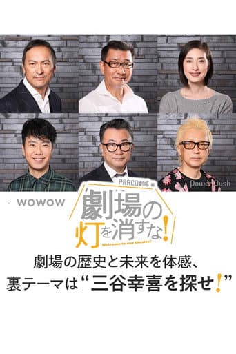 劇場の灯を消すな!PARCO劇場編 poster