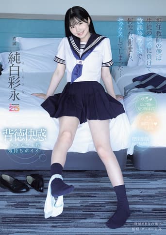 担任教師の僕は生徒の誘惑に負けて放課後ラブホで何度も、何度も、セックスしてしまった… 純白彩永 poster