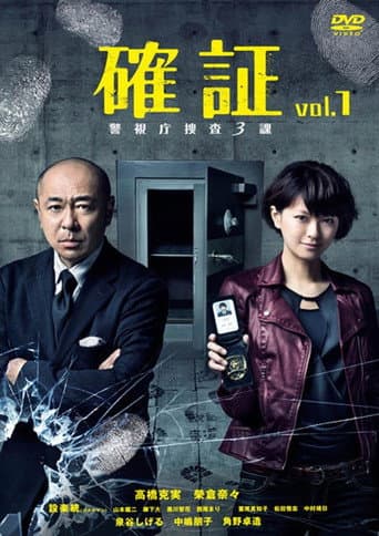 確証～警視庁捜査三課 poster