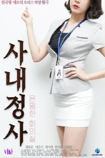 사내정사: 은밀한 회의실 poster