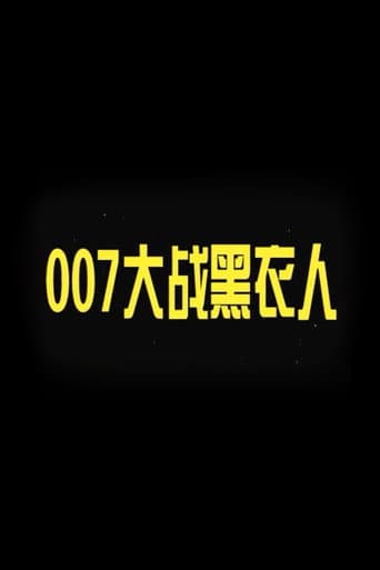 007 vs. Man in Black poster
