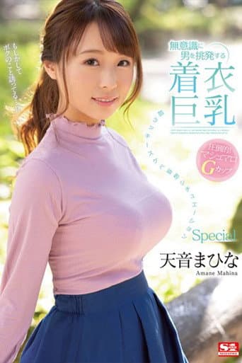 無意識に男を挑発する着衣巨乳 超ラッキースケベ妄想シチュエーションSpecial 天音まひな poster