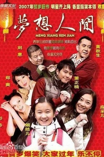 梦想人间 poster