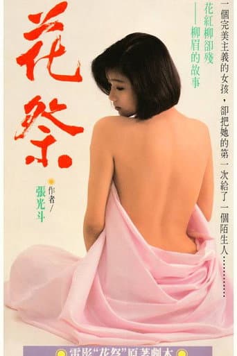 花祭 poster