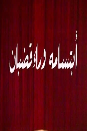 ابتسامة وراء قضبان poster