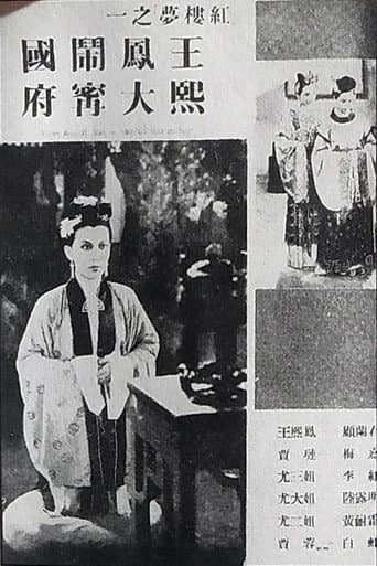 王熙凤大闹宁国府 poster