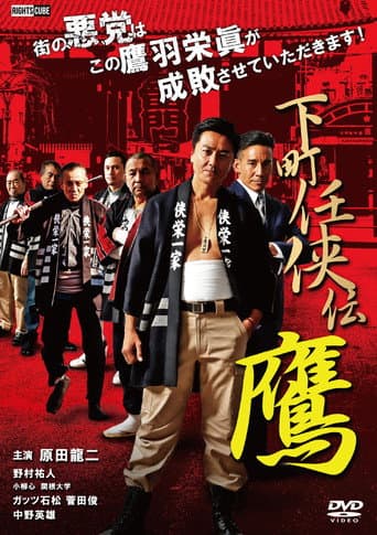 Shitamachi Ninkyoden Hawk poster