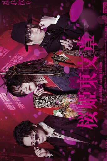 Stage 「Sakurahime Azuma Bunsho」 乱れ散り Ver. poster