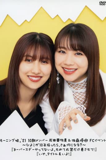 Morning Musume.'21 Ishida Ayumi & Sato Masaki FC Event ~Hiyoko ga 10nen Tattara, saa Nani ni Naru?~ "Maa Birthday Yattenai yo. Semete Ishou dake Kisasete!" "Iya, Title Nagai yo!" poster
