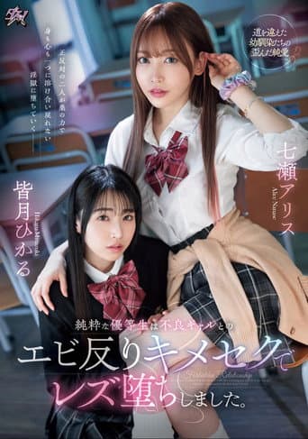A pure honor student fell into a lesbian relationship with a delinquent gal poster