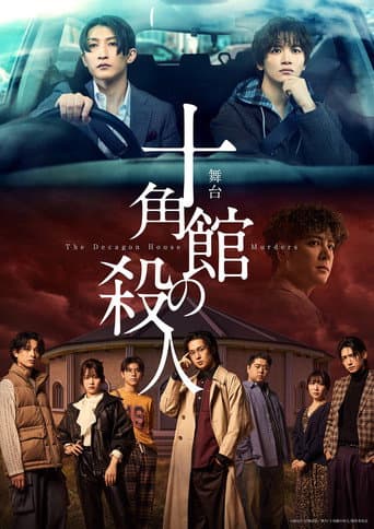 The Decagon House Murders poster